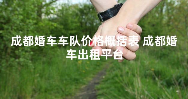 成都婚车车队价格概括表 成都婚车出租平台